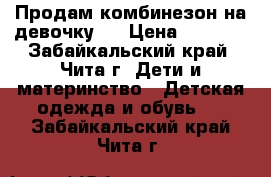 Продам комбинезон на девочку . › Цена ­ 2 600 - Забайкальский край, Чита г. Дети и материнство » Детская одежда и обувь   . Забайкальский край,Чита г.